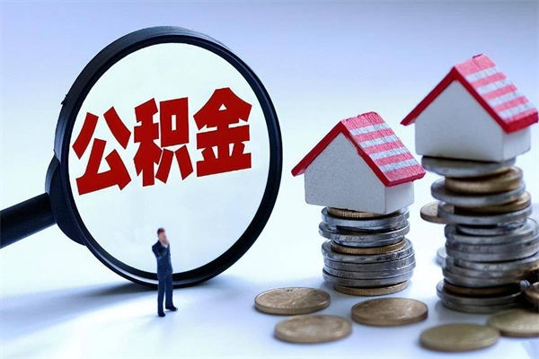 专业代取住房公积金（代取公积金的陷阱）